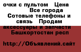 Viper Box очки с пультом › Цена ­ 1 000 - Все города Сотовые телефоны и связь » Продам аксессуары и запчасти   . Башкортостан респ.